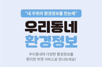 우리동네 환경정보  