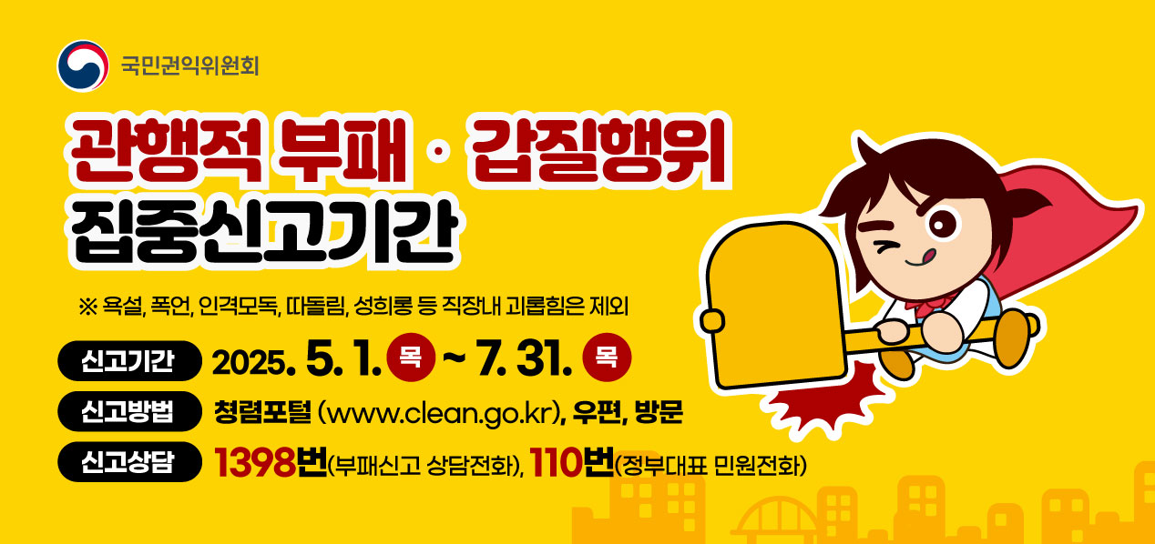 공직자 행동강령 위반행위 집중신고기간  관행적 부패·갑질행위 집중신고