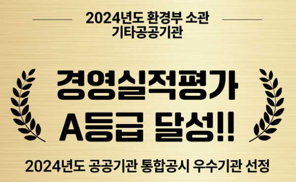 2024년도 한국환경보전원 경영실적평가  