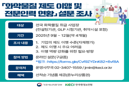 화학물질 제도 이행 및 전문인력 현황 조사 설문 참여 안내  