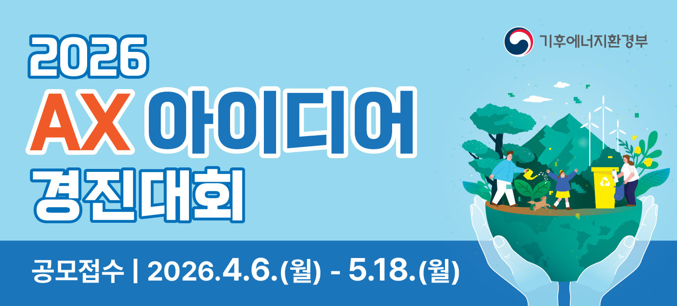 2026 기후부 AX아이디어 경진대회  