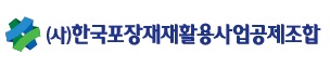 (사)한국포장재재활용사업공제조합 로고