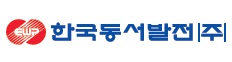 한국동서발전(주) 로고