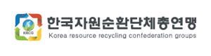 한국자원순환단체총연맹