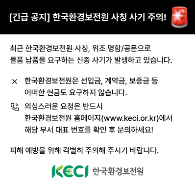 한국환경보전원 사칭 사기 주의하세요!