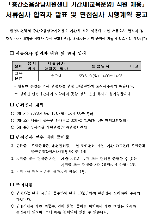 「층간소음상담지원센터 기간제(교육운영) 직원 채용」 서류심사 합격자 발표 및 면접심사 시행계획 공고
