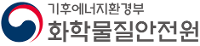 화학물질안전원